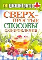 Ваш домашний доктор. Сверхпростые  способы оздоровления