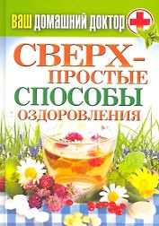 Ваш домашний доктор. Сверхпростые  способы оздоровления