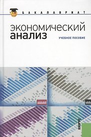 Экономический анализ: учебное пособие