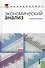 Экономический анализ: учебное пособие - 0