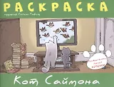 Кот Саймона.Раскраска(зеленая)