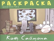 Кот Саймона.Раскраска(зеленая)