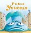 Рыбка Унывака - 0