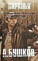 Пиранья против воров. Пиранья против воров-2: Романы.