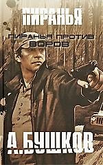 Пиранья против воров. Пиранья против воров-2: Романы.