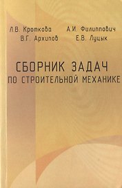 Сборник задач по строительной механике. Учебное пособие