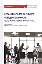 Девиантное экономическое поведение личности. Теоретико-методологический аспект. Монография