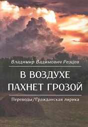 В воздухе пахнет грозой
