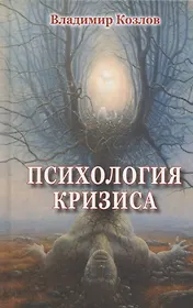 Психология кризиса