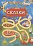 Сказки. 27 лабиринтов - 0