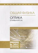 Общая физика. Оптика (главы курса). Учебное пособие