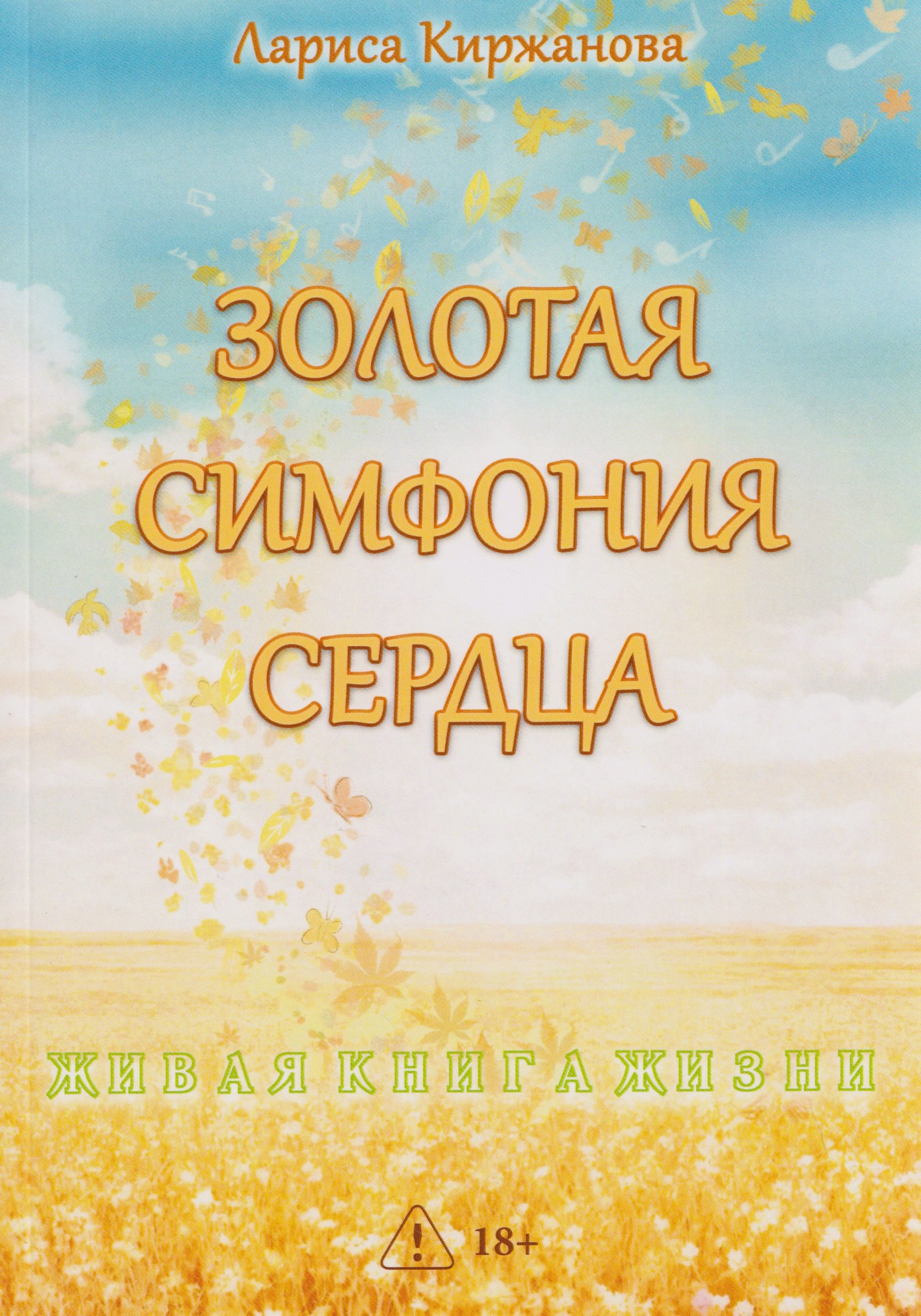 

Золотая симфония сердца