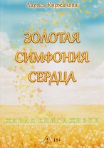 Золотая симфония сердца