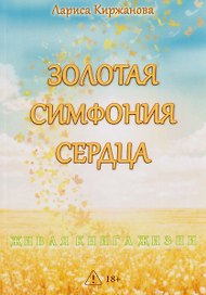 Золотая симфония сердца