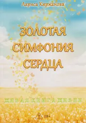 Золотая симфония сердца