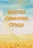 Золотая симфония сердца - 0