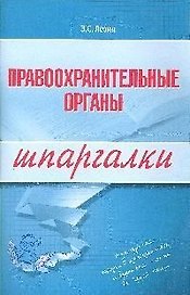 Правоохранительные органы