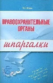Правоохранительные органы