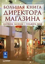 Большая книга директора магазина
