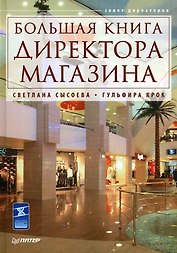 Большая книга директора магазина