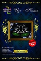 Изо-Нить Кувшинка (D103) (7+) (набор) (коробка)
