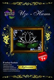 Изо-Нить Кувшинка (D103) (7+) (набор) (коробка)