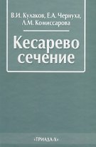 Кесарево сечение (2 изд.) Кулаков