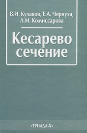 Кесарево сечение (2 изд.) Кулаков