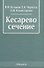 Кесарево сечение (2 изд.) Кулаков - 0