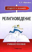 Религиоведение. Учебное пособие