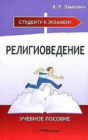 Религиоведение. Учебное пособие