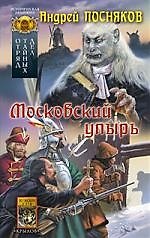 Московский упырь. Отряд тайных дел