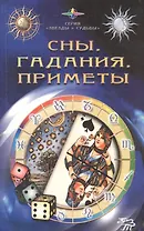 Сны, гадания, приметы
