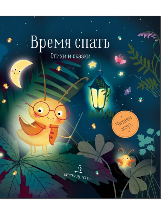 

Время спать. Стихи и сказки