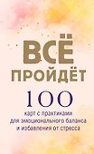 Все пройдет. 100 карт с практиками для эмоционального баланса и избавления от стресса - 0