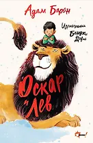 Оскар и Лев