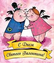 Валентинки. С Днем святого Валентина (желтые)