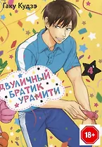 Двуличный братик. Том 4 (Двуличный братик Урамити / Uramichi Oniisan). Манга