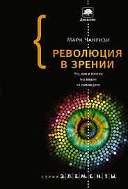 Революция в зрении: что, как и почему мы видим на самом деле