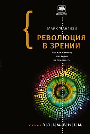 Революция в зрении: что, как и почему мы видим на самом деле