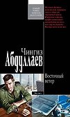 Восточный ветер - 0