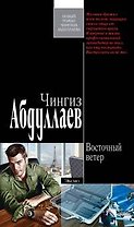 Восточный ветер