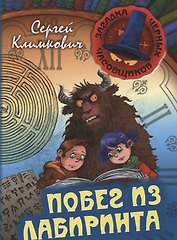 Побег из лабиринта
