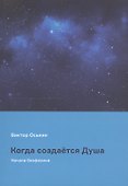 Когда создается Душа (начала биофизики) - 0