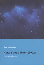 Когда создается Душа (начала биофизики)