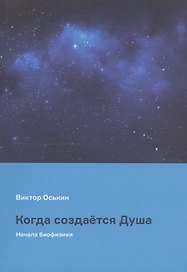 Когда создается Душа (начала биофизики)