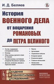 История военного дела от воцарения Романовых до Петра Великого