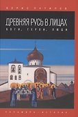 Древняя Русь в лицах. Боги, герои, люди - 0
