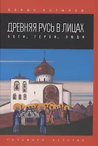 Древняя Русь в лицах. Боги, герои, люди