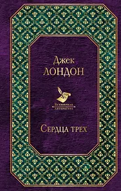 Сердца трех